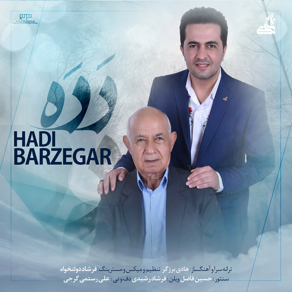 دانلود آهنگ هادی برزگر دَدَه